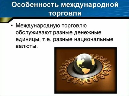 Международная экономика валюта