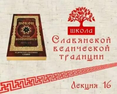 Славянский ведизм и законы