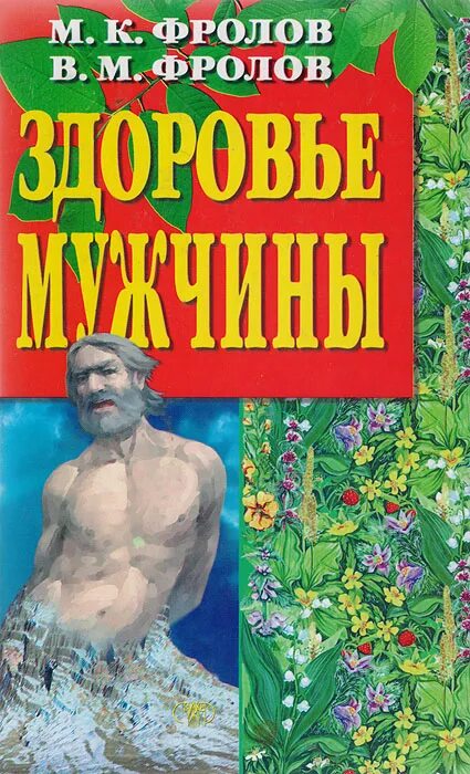 Книга здоровье мужчины. Фролов Исцели себя сам. Фролов книги.