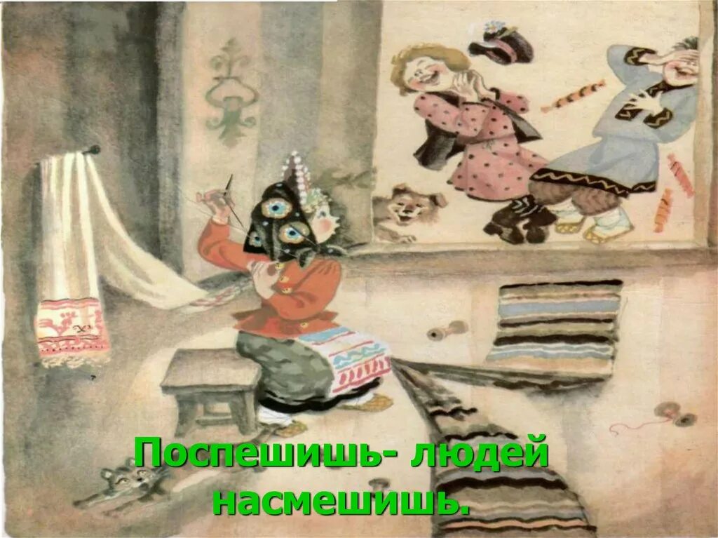 Поспешишь лицо. Поспешишь лицо