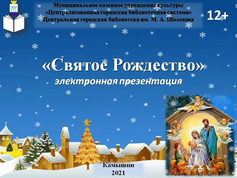 Со священным Рождеством. Презентация о святом празднике Рождества. Святое чудо Рождество. Рождественское чудо. Светлый праздник Рождества презентация. Праздник святое рождество