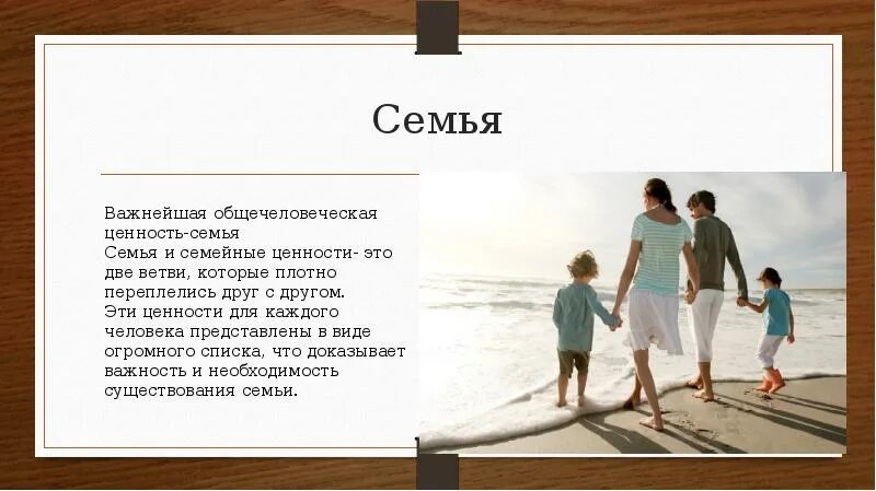 Семья любовь труд. Ценности семьи. ценность семьи для человека. ценности в основе семьи. семья и семейные ценности классный час.