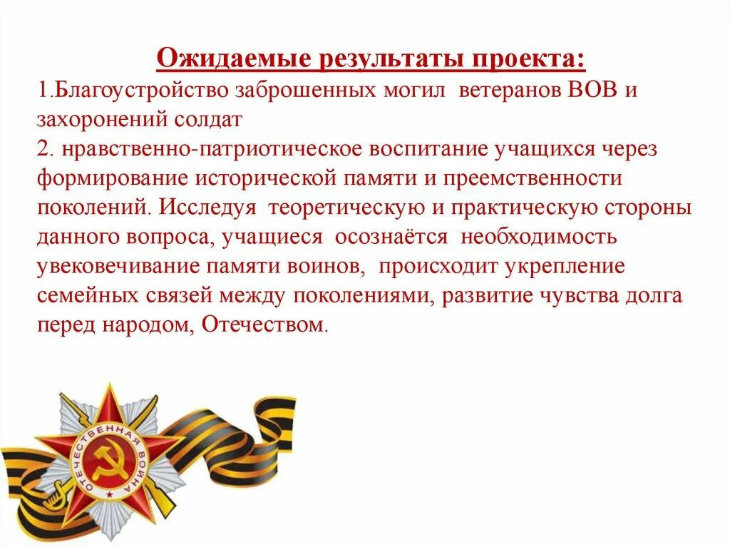 Патриотическое воспитание. Патриотическое воспитание школьников. Ожидаемые Результаты проекта. Ожидаемые Результаты патриотического воспитания. Социальный проект памяти