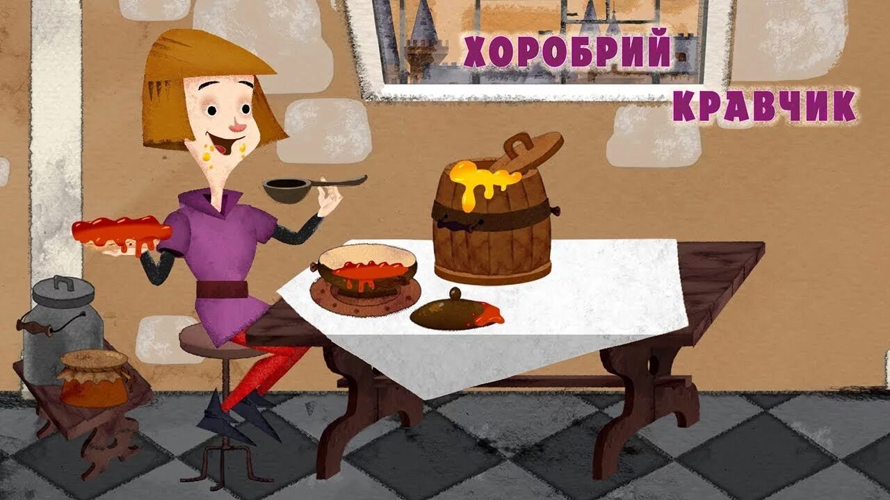 Машины сказки храбрый портняжка. Машины сказки храбрый портняжка книга. машины сказки храбрый портняжка игра.