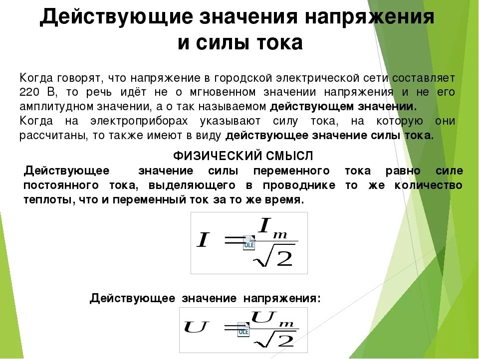 Действующие значения переменного тока и напряжения. Действительные значения силы тока и напряжения. Действующие значения силы тока и напряжения. Действующее значение силы тока и напряжения.