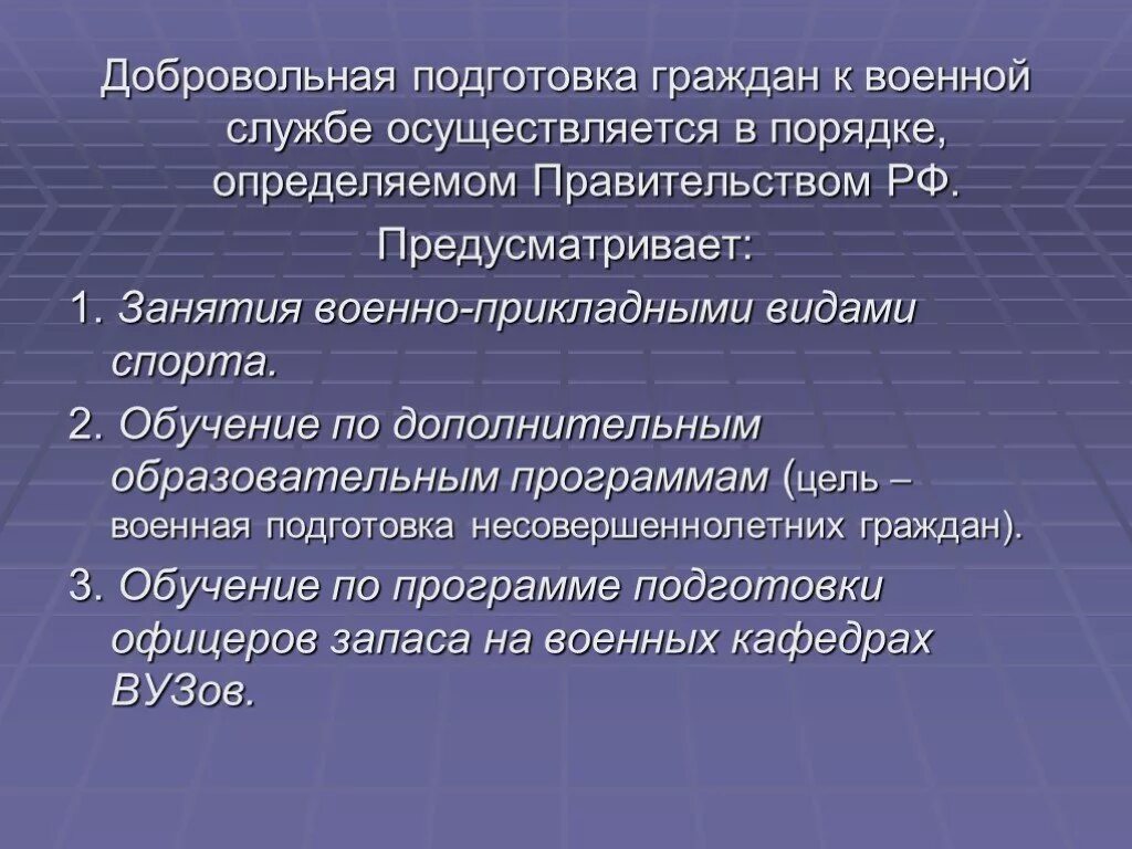 Определена его цель осуществлена. Добровольная подготовка граждан к военной службе. Добровольная подготовка граждан к воинской службе. Добровольная Военная подготовка. Добровольная подготовка к армии.