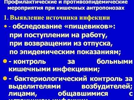 Кишечные инфекции мероприятия