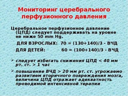Церебральное перфузионное давление