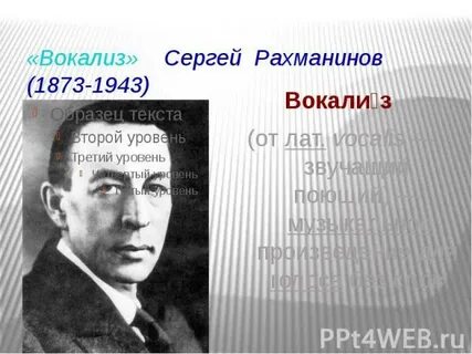 Вокализ это