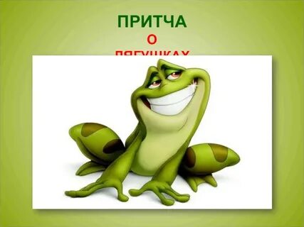 Притча о лягушке