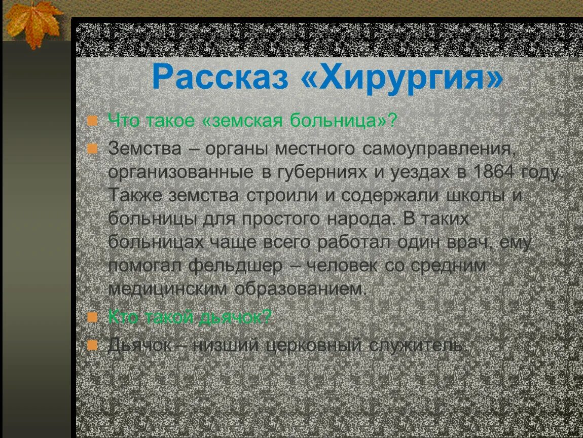 Словарная работа человек. Земская больница на уралмаше. Земская больница чехов. Земская больница портпоселок. Что такое земская больница в рассказе чехова.