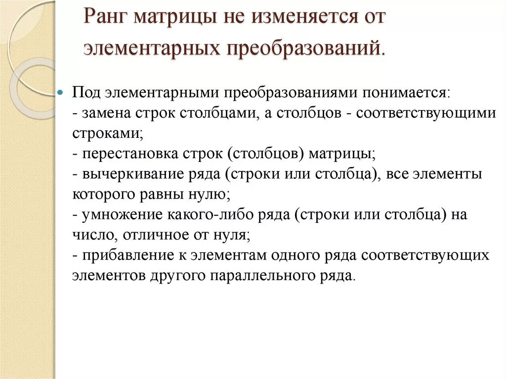Элементарные преобразования строк. Элементарные преобразования строк и столбцов. ранг матрицы не изменится. элементарные преобразования не изменяют ранга.