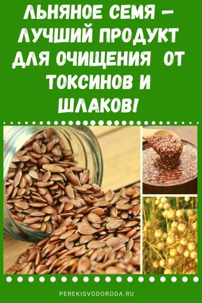 Семена очищающие организм