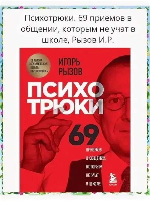 69 приемов в общении которым. Психотрюки 69 приемов. 69 психотрюков.