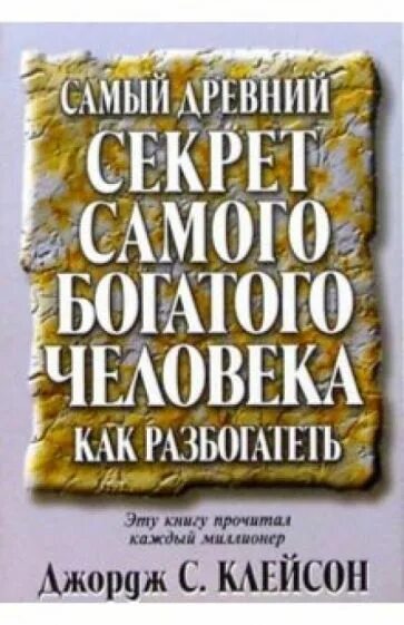 Самый древний секрет самого богатого человека. Самый древний секрет самого богатого человека как разбогатеть. Книга как разбогатеть. Джордж Клейсон.