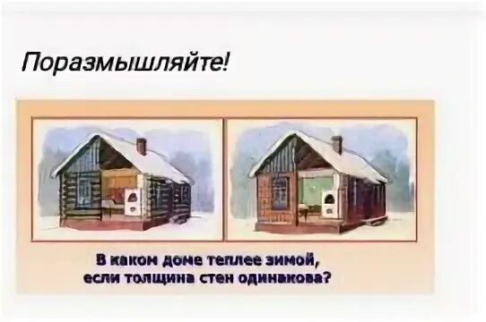 Какой дом теплей