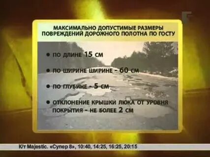Допустимый размер ямы на дороге