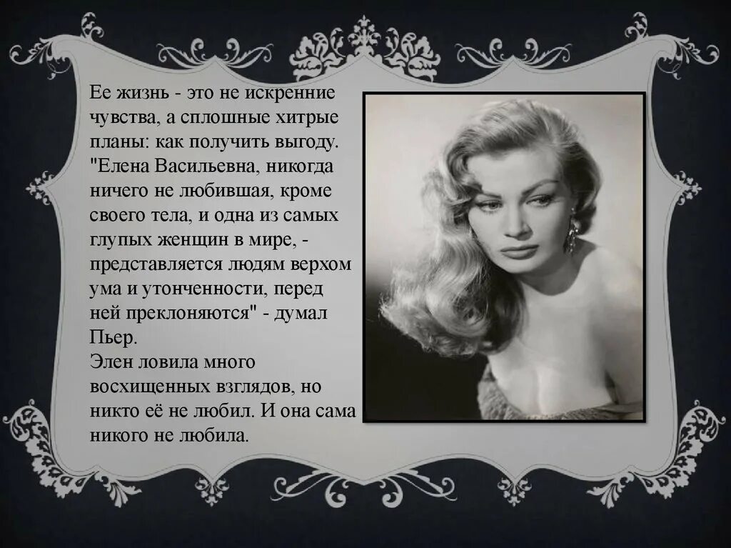 Элен в романе. Елена васильевна курагина. образ елены курагиной. внешность элен. портрет элен курагиной кратко.