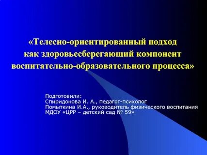 Телесный подход