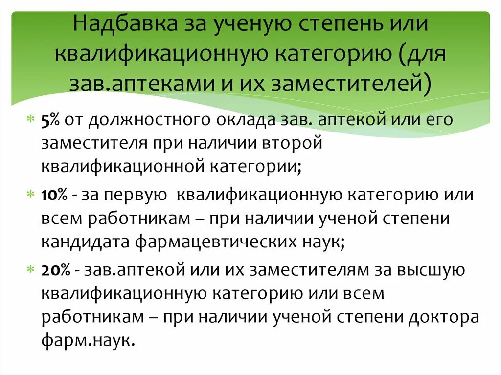 Аптека надбавка. Доплата за ученую степень. Надбавка за ученую степень кандидата наук. Надбавка за степень кандидата. Доплата за звание кандидата наук.