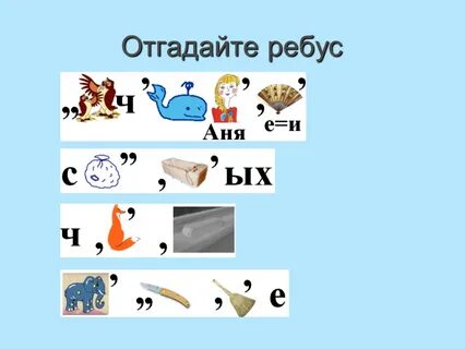 Ребус с цифрой 5