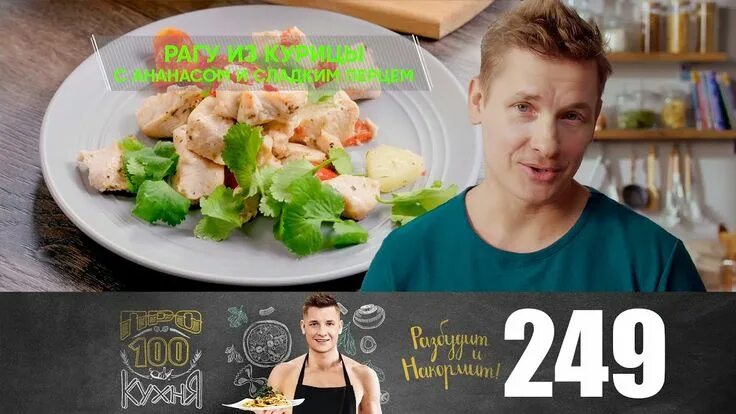 Просто кухня выпуск сегодня рецепты с фото ПроСто кухня Выпуск 283 YouTube