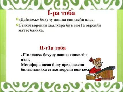 Сочинение сан даймохк на чеченском