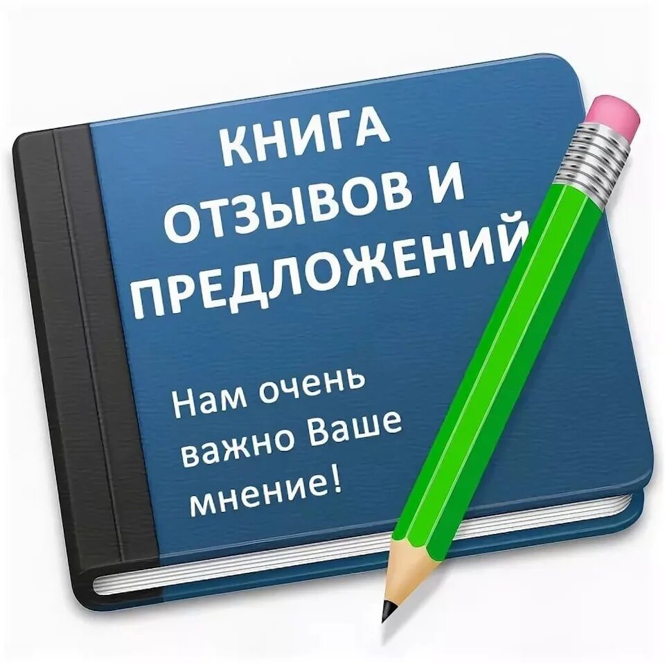 Отзывы можно. Книга отзывов. Книга жалоб и предложений. Книга отзывов и предложений картинка. Ваши отзывы и предложения.