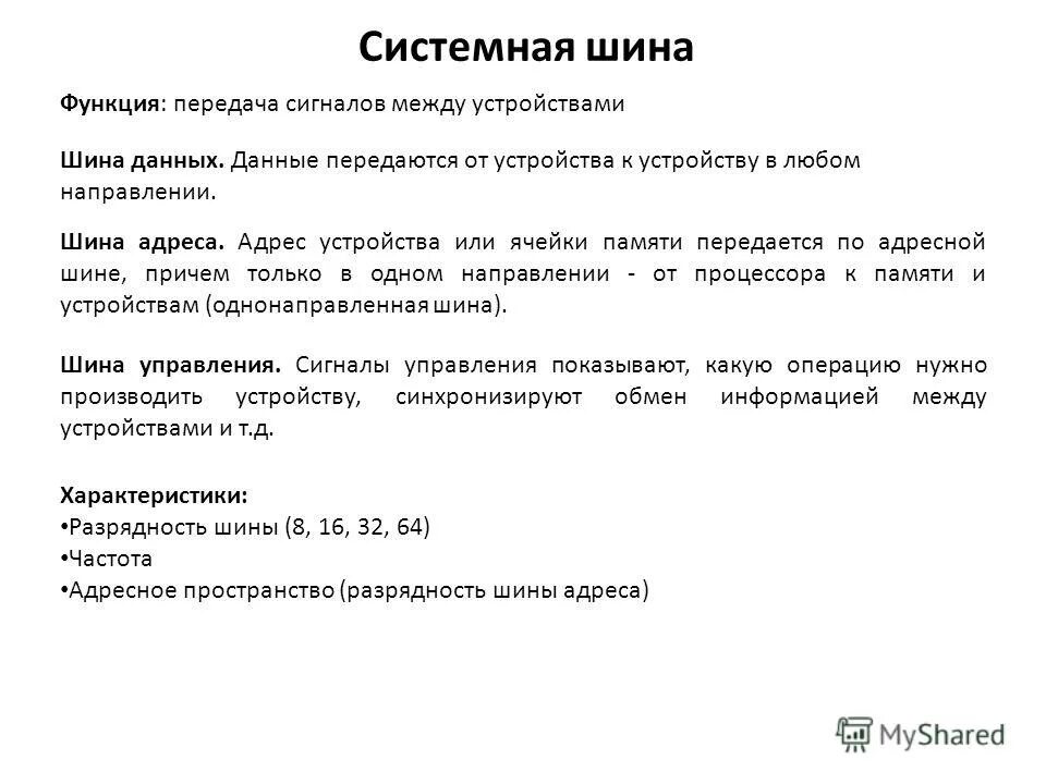 системная шина процессора.