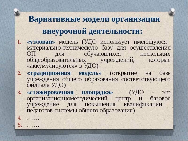 Учреждения общего и дополнительного. Вариативные модели это. Вариативные модели дополнительного образования. Инвариативная и вариативная внеурочная деятельность. Вариативные модули внеурочной деятельности.