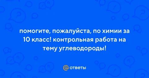 Контрольная по химии 10 углеводород