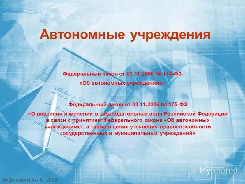 закон об автономных учреждениях 2006. состав наблюдательного совета автономного учреждения. гос учреждения автономное. 11. фз 174.