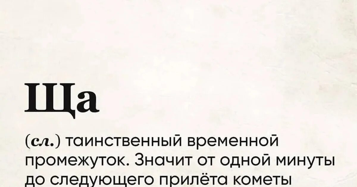 Значить отсюда. Ща значение слова. Ща временной промежуток. Ща. Ща таинственный временной промежуток.