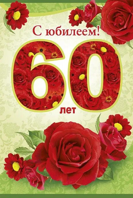 С днем рождения юбилей 60 сестре. С юбилеем 60. С юбилеем 60 летием. Поздравление брата с юбилеем 60 лет. Поздравления с днём рождения сестре с юбилеем 60 лет.