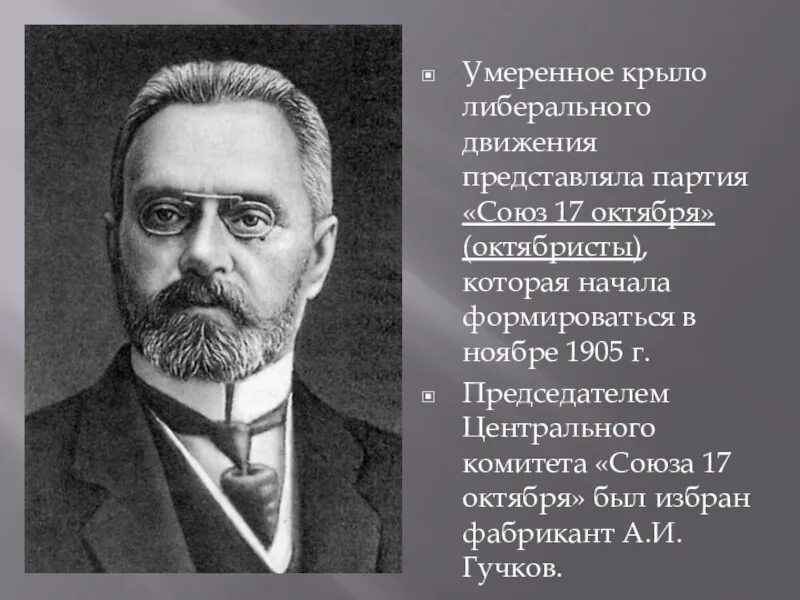 Союз 17 октября партия Гучков. Союз 17 октября октябристы Гучков. Гучков октябрист. Гучков Лидер партии. Почему октябристов называли умеренными