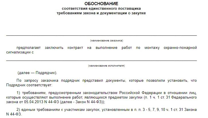Обоснование закупки образец. Обоснование заключения контракта с единственным поставщиком. Обоснование для заключения договора с единственным поставщиком. Обоснование закупки у единственного поставщика образец. Обоснование поставщика пример.