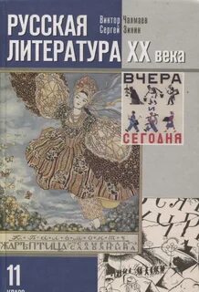 Учебник литература зинин чалмаев