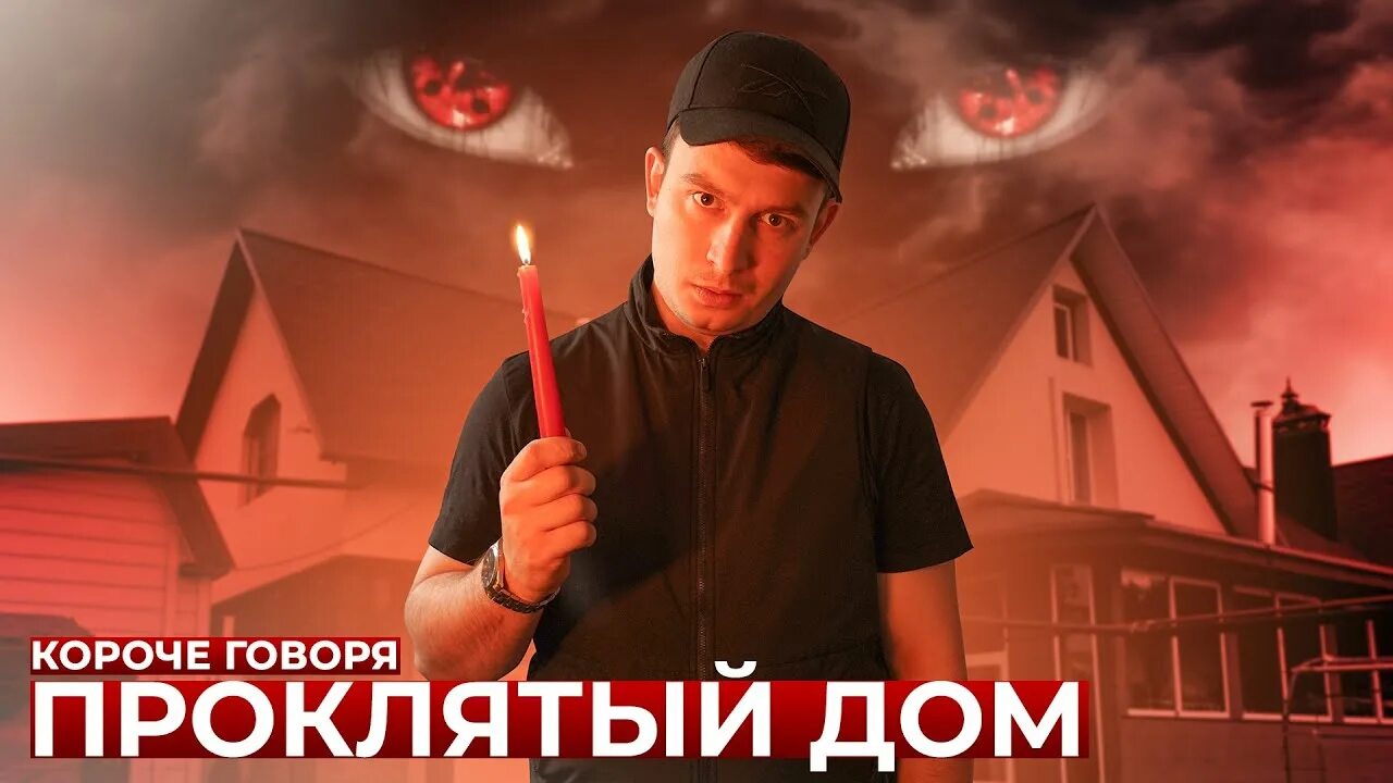 А4 попали в проклятый дом. Короче говоря проклятый дом. короче говоря сжег дом. дом серёги.