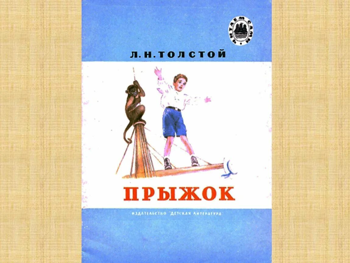 Прыжок читать полностью. Обложка книги л. толстой прыжок. обложка книги прыжок лев николаевич толстой. прыжок лев николаевич толстой книга. рассказ льва николаевича толстого прыжок.