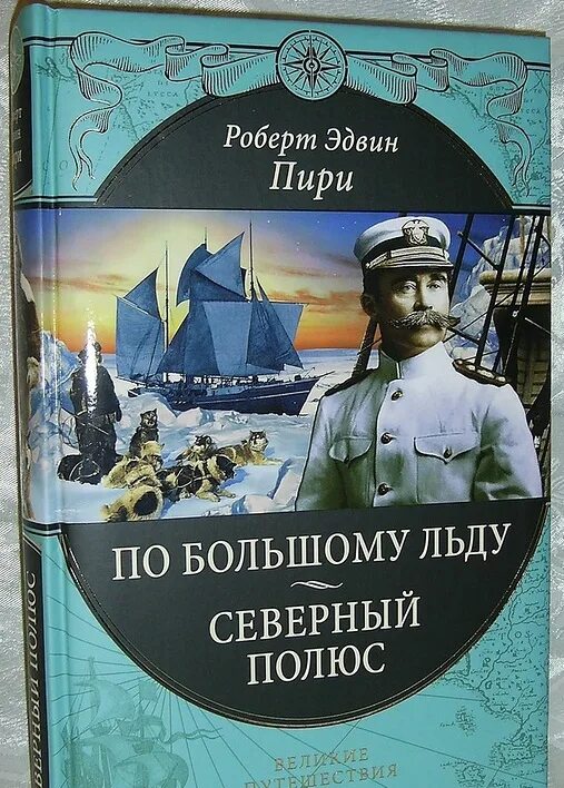 Книги великие путешествия. Великие путешествия Эксмо. Рерих Великие путешествия Эксмо. 100 Великих путешественников книга.