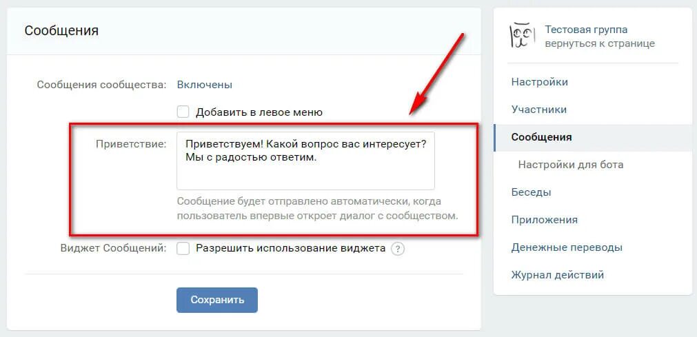 Как написать в личку в вк. Сообщение сообщества ВК Приветствие. Приветственное сообщение в ВК сообществе. Сообщения в сообществах ВК. Приветственное сообщение в группе.