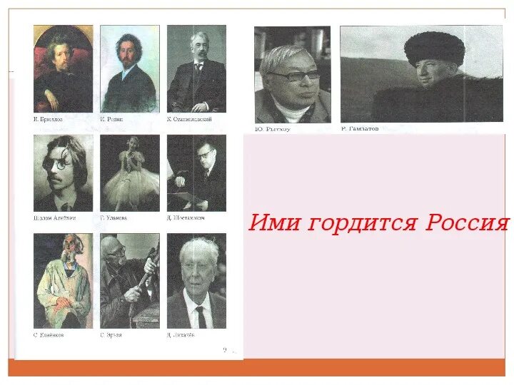 Гражданин однкнр 5 класс. Деятели культуры. Деятели культуры народов России. Известные личности культуры. Известный деятель духовной культуры.