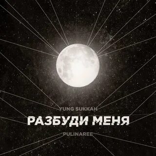 Песня разбуди меня утром кукушка