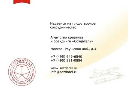 Надеемся на плодотворное