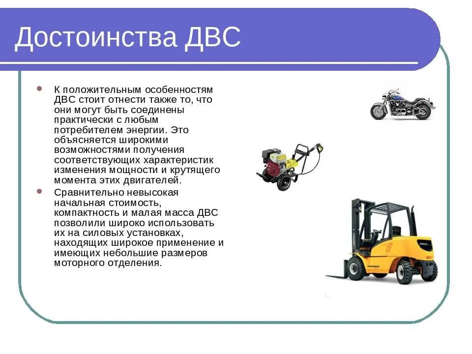 Привести примеры использования двигателей. Преимущества двигателя внутреннего сгорания. Преимущества и недостатки ДВС И электродвигателя. Достоинства двигателя внутреннего сгорания. Плюсы и минусы двигателя внутреннего сгорания.