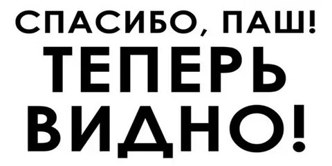 Спасибо теперь