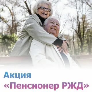 Скидка пенсионерам ржд как оформить