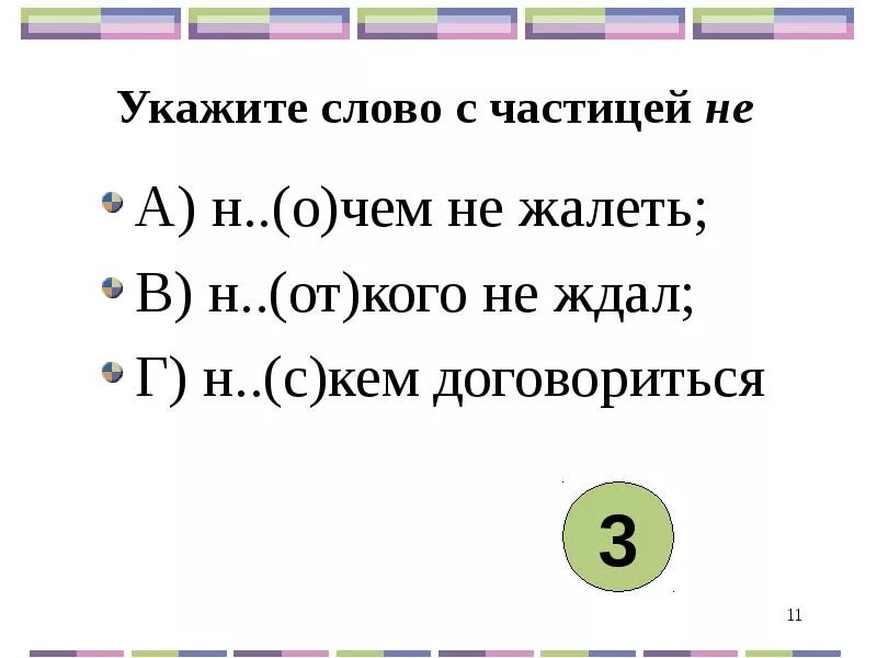 Укажите слово в котором есть ошибка. Не с кем договориться. Не с кем договориться частица. Текст с частицей не.