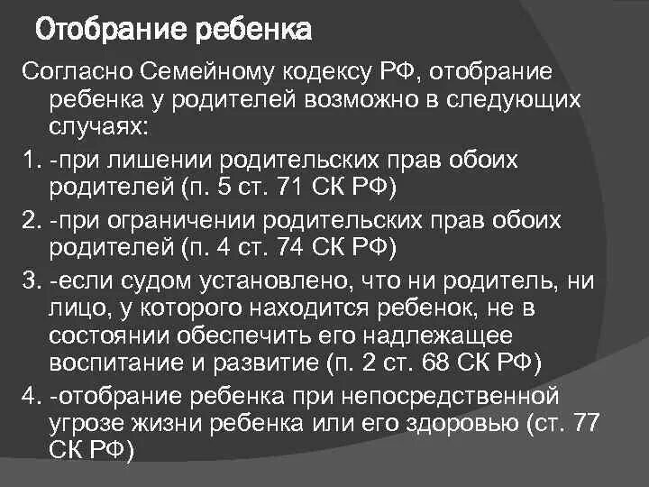 Отобрание ребенка при непосредственной угрозе его жизни. Отобрание ребенка у родителей. Основания немедленного отобрания ребенка у родителей. Отобрание ребенка из семьи. Административный порядок отобрания ребенка.