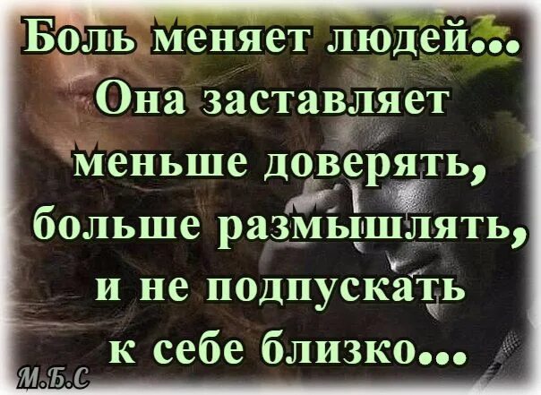 Меньше доверяйте людям. Боль меняет людей. боль меняет людей она заставляет. боль меняет людей она заставляет их меньше доверять. боль меняет людей цитаты.